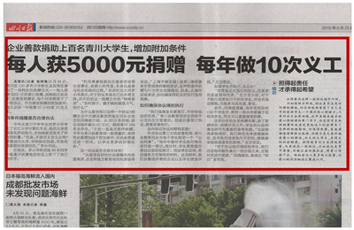 《每人获5000元捐赠 每年做10次义工》——四川日报