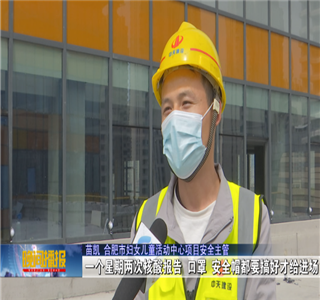 安徽公司项目筑牢疫情防控防线，保障项目建设进度——合肥新闻频道