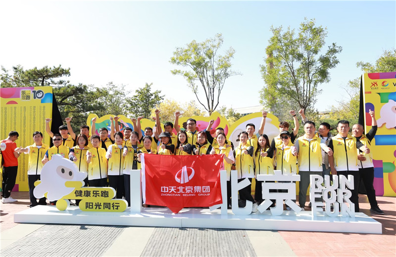 2023年10月13日，中天北京集团组织50名员工参加2023万科北京城市乐跑赛。